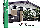 医療法人　明萌会・岐阜県・理学療法士（介護老人保健施設）