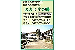 介護老人保健施設　おおくすの郷・千葉県・ケアマネージャー（介護老人保健施設）