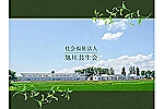 社会福祉法人　旭川共生会・北海道・看護師（介護施設）