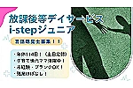 ｉ－ｓｔｅｐ　ジュニア・福島県・児童発達支援管理責任者（ｉ－ｓｔｅｐ　ジュニア）
