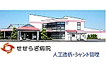 医療法人　恵泉会　せせらぎ病院・群馬県・薬剤師（一般病院）