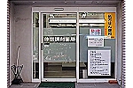中央調剤　株式會社　仲宿調剤薬局・東京都・薬剤師（調剤薬局）