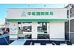株式会社　中尾薬局・兵庫県・薬剤師（薬局）