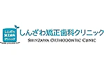 医療法人社団　しんざわ矯正歯科クリニック・新潟県・歯科衛生士（予防／クリニック）