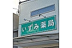 いずみ薬局・大阪府・薬剤師（薬局）
