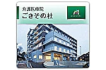 医療介護複合施設アズーリの丘ごきそ・愛知県・看護師（クリニック）