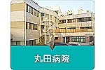 医療法人　杏林会　丸田病院・鹿児島県・薬剤師（ケアミックス型病院）