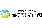 医療法人ゆうき会　前橋ふじみ内科・群馬県・看護師