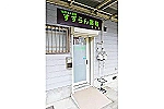 すずらん薬局　若竹店・神奈川県・薬剤師（薬局）