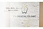 Ｙ’ｓ　ＤＥＮＴＡＬ　ＣＬＩＮＩＣ・宮城県・歯科医師（歯科医院）