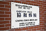 医療法人社団鵬友会　協和病院・東京都・薬剤師（精神科病院）