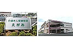 医療法人慈厚会　介護老人保健施設　えがお・茨城県・介護福祉士（介護施設）