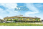 社会福祉法人　たんぽぽ会　芳川の里・静岡県・介護福祉士（特別養護老人ホーム）