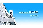 医療法人　相生会　相生病院・大阪府・准看護師（病棟／ケアミックス型病院）