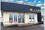 しんち　歯科医院・鹿児島県・歯科衛生士（歯科医院）