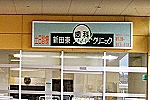 医療法人　新田東歯科クリニック・宮城県・歯科医師（クリニック）