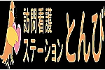 訪問看護ステーションとんび・長野県・言語聴覚士（訪問看護）