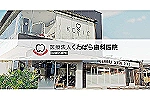 医療法人　くわばら歯科医院・京都府・歯科衛生士（歯科医院）