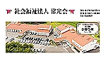 社会福祉法人　常光会・青森県・理学療法士（介護施設）