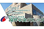 医療法人　初生会　福井中央クリニック・福井県・看護師（夜勤専従／クリニック）