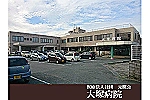 医療法人社団　元照会　大塚病院・熊本県・看護師（一般病院）