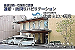 医療法人社団　健照会　住吉ふじい病院・広島県・看護師（ケアミックス型病院）