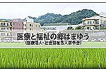 医療法人　賛幸会　医療と福祉の郷　はまゆう・鳥取県・看護師（介護施設）