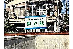 医療法人アスピオス　風紋館・鳥取県・ケアマネージャー（居宅介護支援）