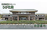 特別養護老人ホーム　うがた苑・三重県・看護師（特別養護老人ホーム）