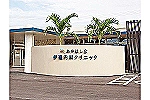 医療法人　一麦会・沖縄県・主任看護支援専門員（デイサービス）