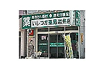 アイアールファーマシー　株式会社・茨城県・薬剤師（薬局）