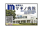 医療法人　マキノ病院・滋賀県・薬剤師（ケアミックス型病院）