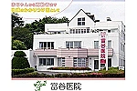 医療法人社団　益和会　富谷医院・宮城県・看護師（外来／有床クリニック）