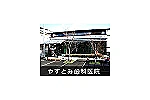 やすとみ歯科医院・香川県・歯科衛生士（歯科医院）