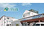 社会福祉法人慈童会　くすのき園・三重県・ケアマネージャー（居宅介護支援）