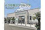 医療法人社団　とりの森デンタルケア・群馬県・言語聴覚士（歯科医院）