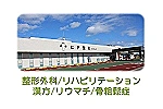 医療法人　がんじゅう会　ヒデ整形クリニック・沖縄県・理学療法士（クリニック）