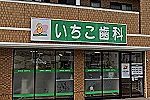 医療法人社団　いちこ歯科医院・広島県・歯科医師（歯科医院）