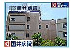 医療法人　医徳会　国井病院・愛知県・理学療法士（病院）