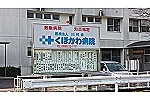 医療法人川村会　くぼかわ病院・高知県・管理栄養士（ケアミックス型病院）