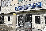 南小松島調剤薬局・徳島県・薬剤師（調剤薬局）