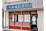 佐藤歯科医院・滋賀県・歯科衛生士（予防／歯科医院）