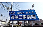 医療法人直心会　帯津三敬病院・埼玉県・理学療法士（一般病院）
