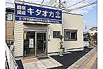 調剤薬局　キタオカ・三重県・薬剤師（調剤薬局）