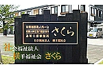 社会福祉法人　横手福祉会・秋田県・看護師（ショートステイ）