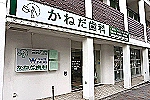 医療法人社団　明水会　かねだ歯科医院・京都府・歯科衛生士（歯科医院）