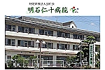 医療法人公仁会　明石仁十病院・兵庫県・ケアマネージャー（ケアミックス型病院）