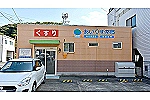 あいりす薬局・長崎県・薬剤師（薬局）