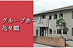 医療法人　佑志会　グループホーム花々館・鹿児島県・介護職（介護施設）
