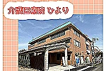 介護医療院ひより・静岡県・看護師（介護医療院）